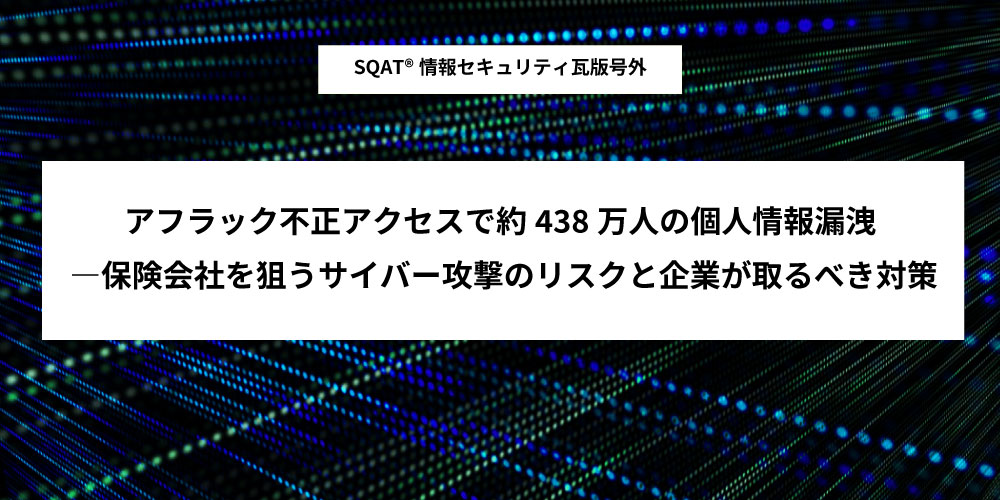 「アフラック不正アクセスで約438万人の個人情報漏洩」アイキャッチ画像