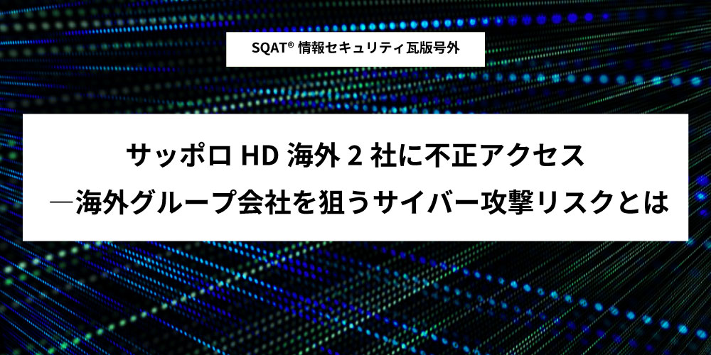 「サッポロHD海外2社に不正アクセス」アイキャッチ画像