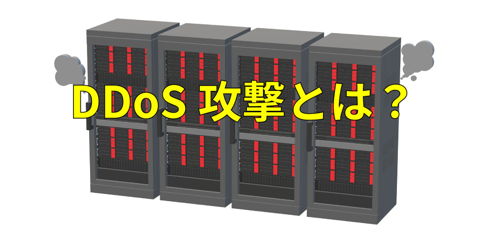 DDoS攻撃とは？仕組み・種類・被害・対策を企業向けに解説アイキャッチ画像