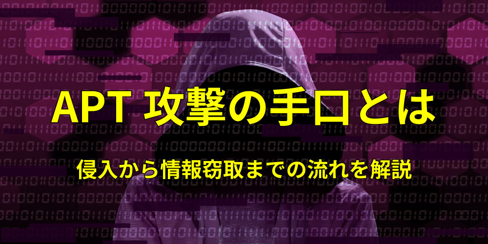 APT攻撃の手口とは?侵入から情報窃取までの流れを解説アイキャッチ画像