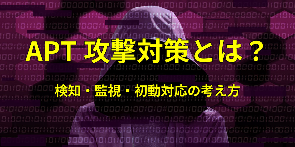 APT攻撃対策とは?検知・監視・初動対応の考え方アイキャッチ画像