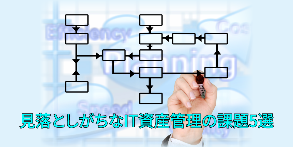 「見落としがちなIT資産管理の課題5選」アイキャッチ画像