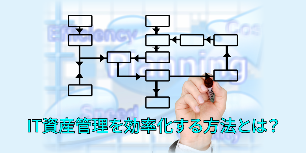 IT資産管理を効率化する方法とは?アイキャッチ画像
