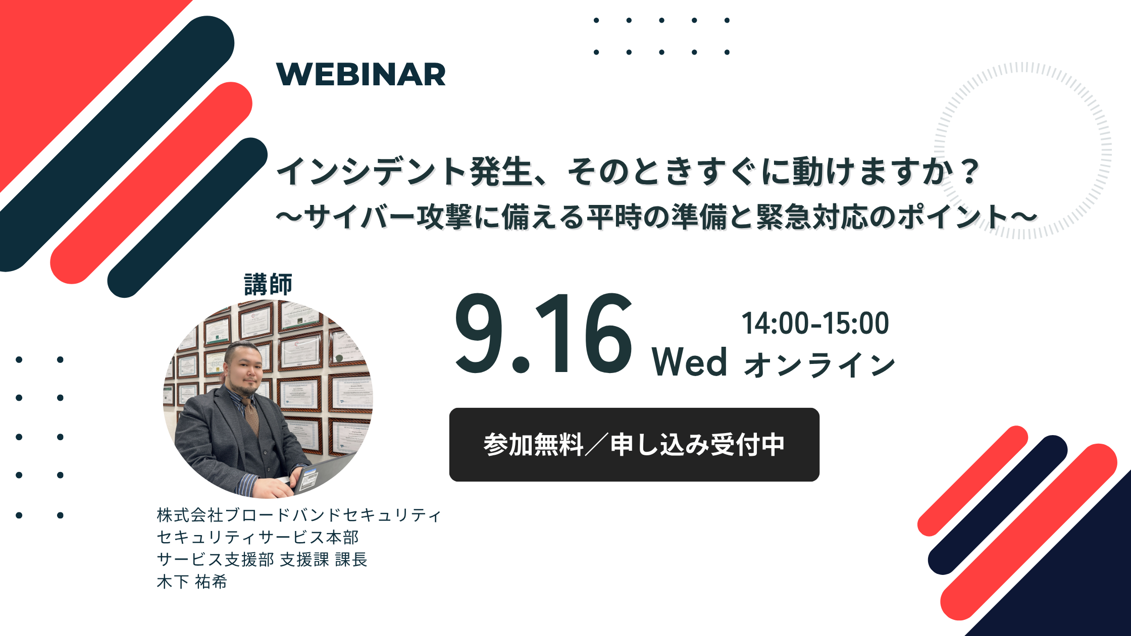 9.16インシデント発生、そのときすぐに動けますか?アイキャッチ画像