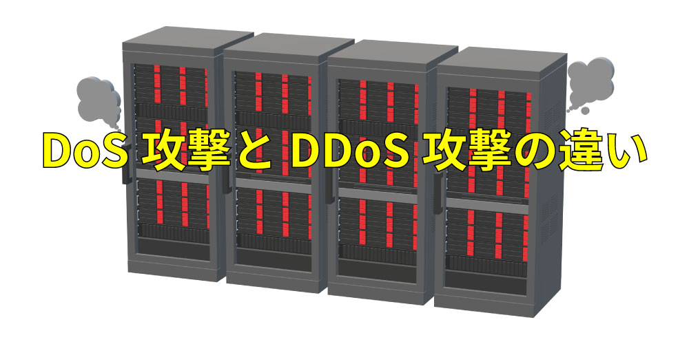DoS攻撃とDDoS攻撃の違いとは？アイキャッチ画像