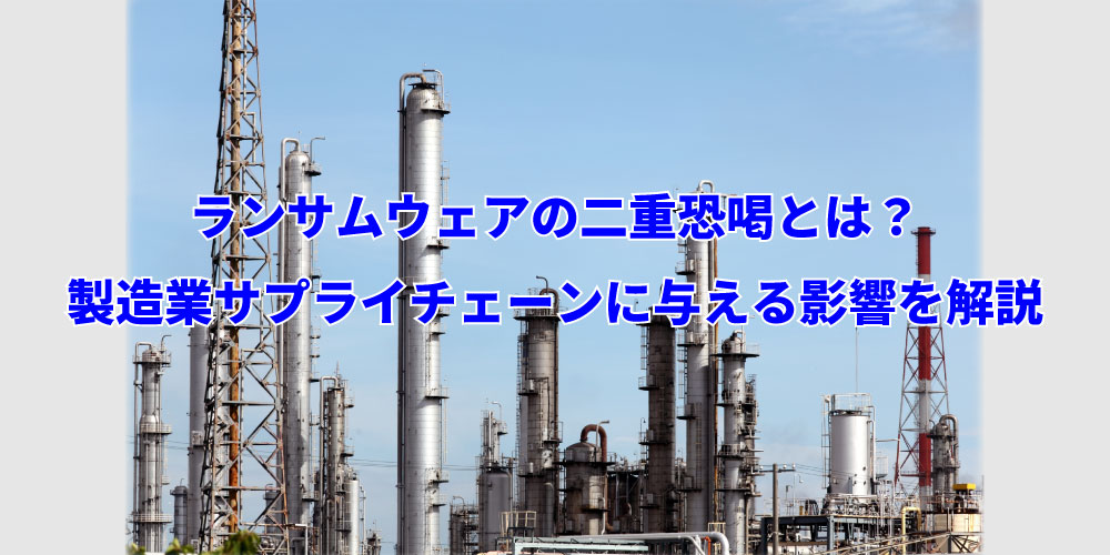 ランサムウェアの二重恐喝とは?製造業サプライチェーンに与える影響を解説アイキャッチ画像
