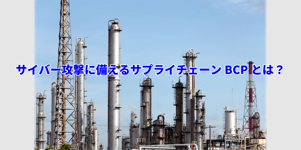 サイバー攻撃に備えるサプライチェーンBCPとは?アイキャッチ画像