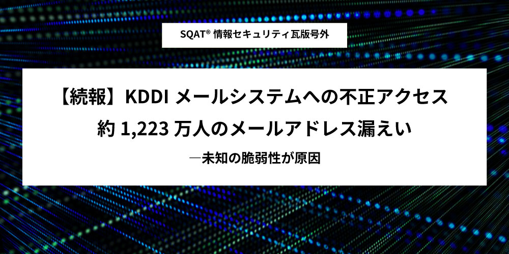 KDDIメールシステムへの不正アクセス、約1,223万人のメールアドレス漏えいアイキャッチ画像