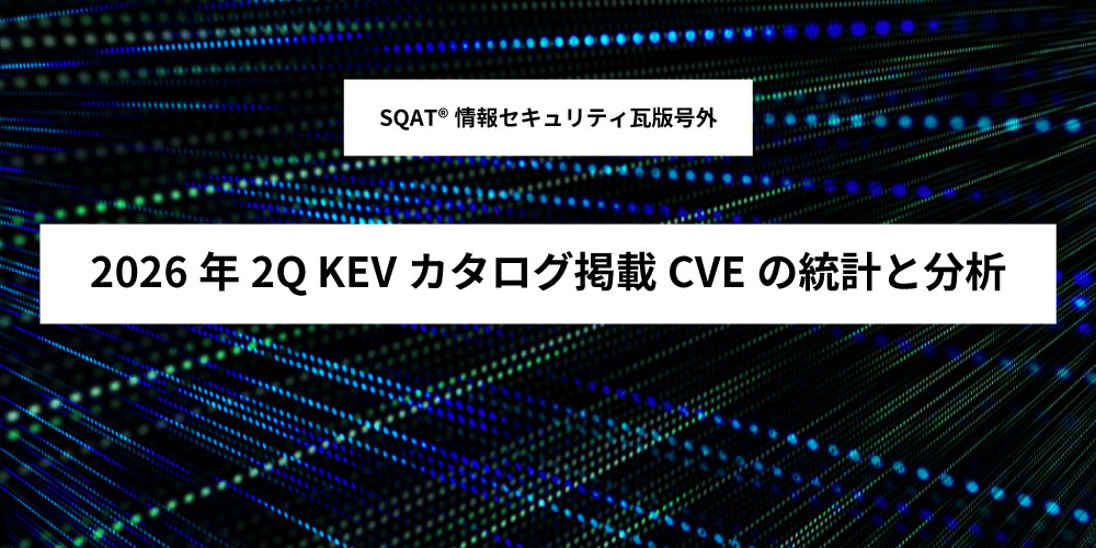 2026年2Q KEVカタログ掲載CVEの統計と分析アイキャッチ画像