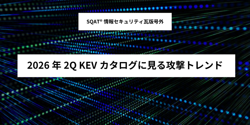 2026年2Q KEVカタログに見る攻撃トレンドアイキャッチ画像