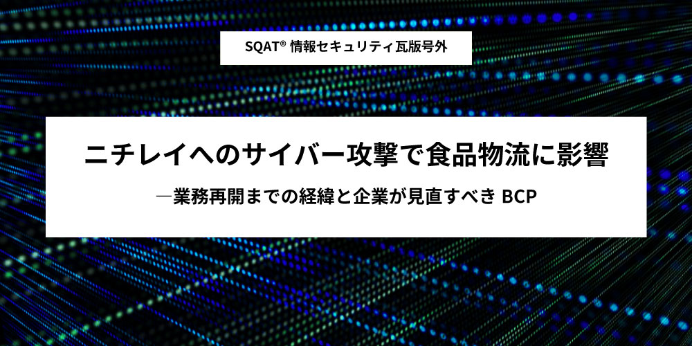 ニチレイへのサイバー攻撃で食品物流に影響アイキャッチ画像