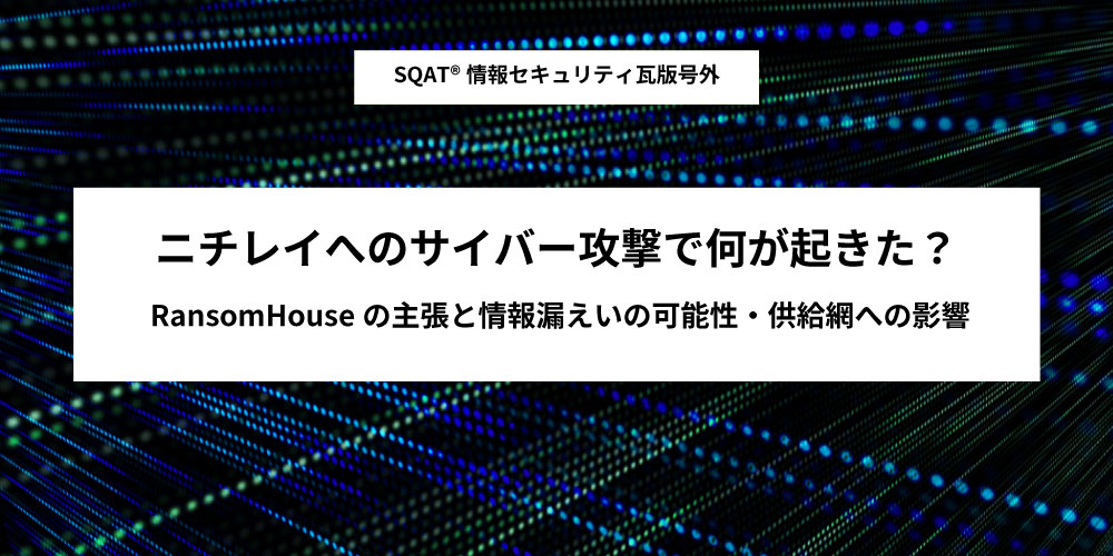 「ニチレイへのサイバー攻撃で何が起きた？RansomHouseの主張と情報漏えいの可能性・供給網への影響」アイキャッチ画像