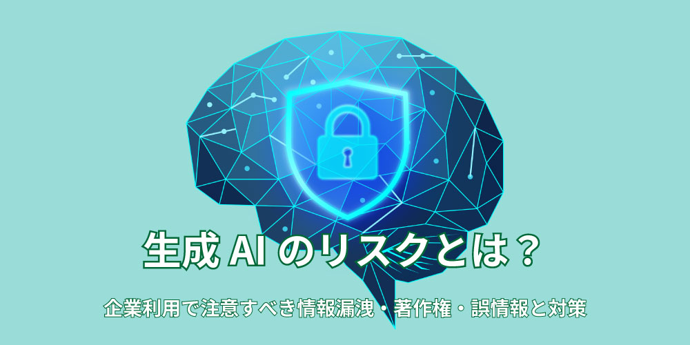 生成AIのリスクとは?企業利用で注意すべき情報漏洩・著作権・誤情報と対策アイキャッチ画像