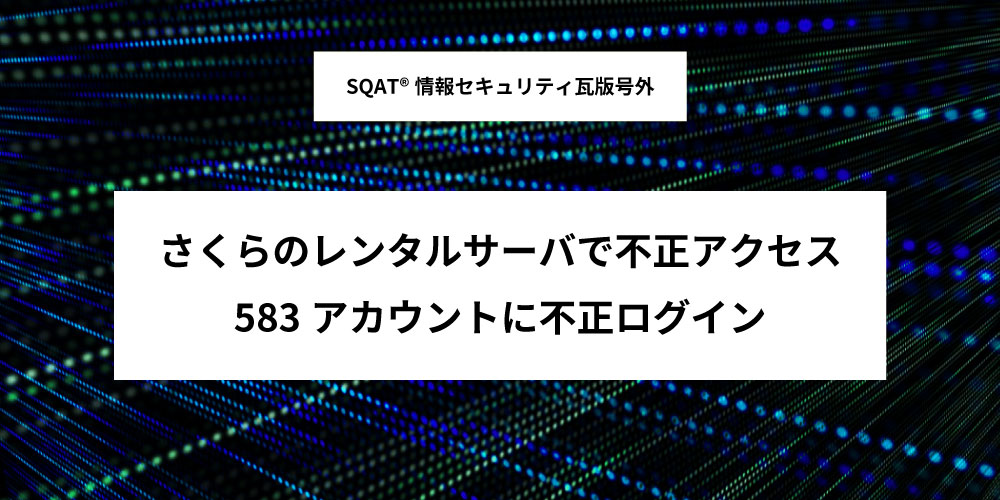 さくらのレンタルサーバで不正アクセスアイキャッチ画像