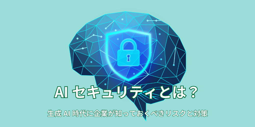 AIセキュリティとは?生成AI時代に企業が知っておくべきリスクと対アイキャッチ画像策