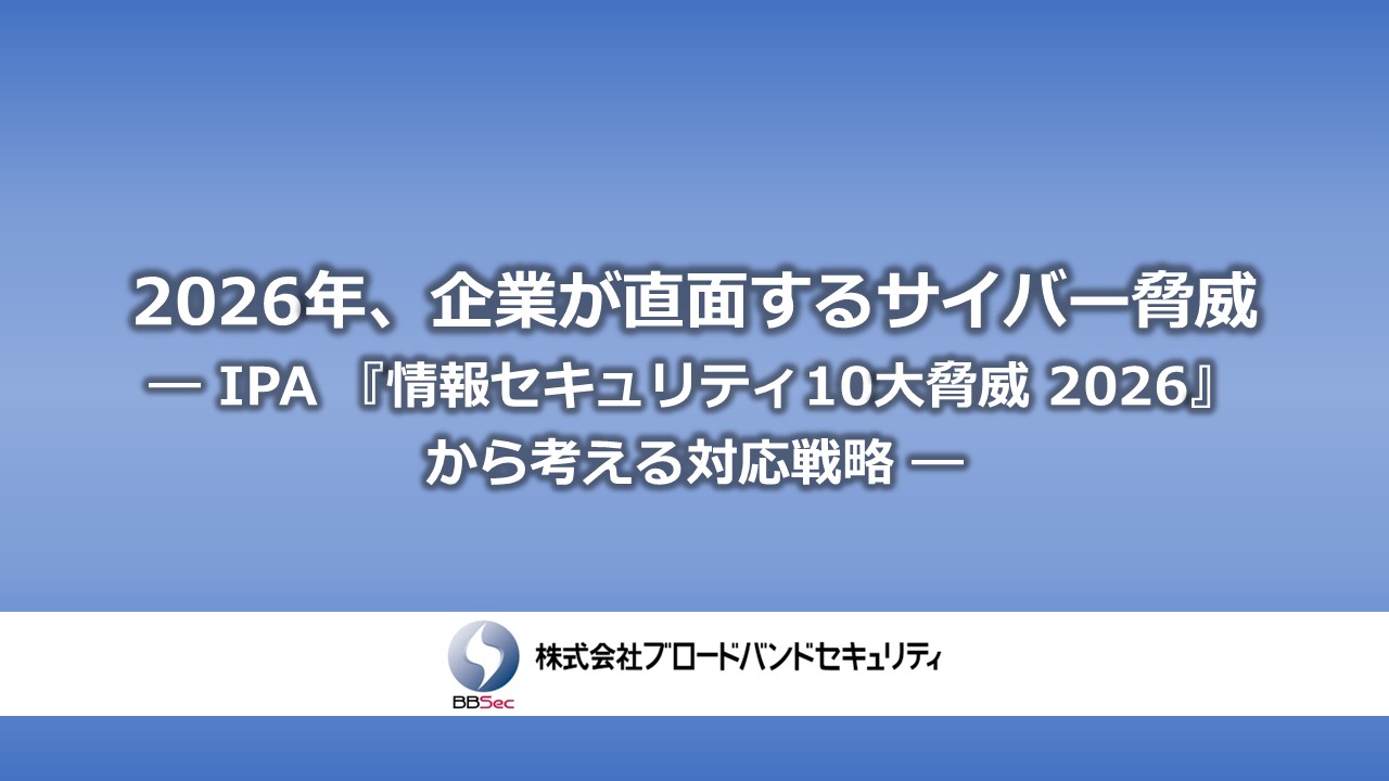 ウェビナータイトル画面「2026年、企業が直面するサイバー脅威― IPA 『情報セキュリティ10大脅威 2026』から考える対応戦略」