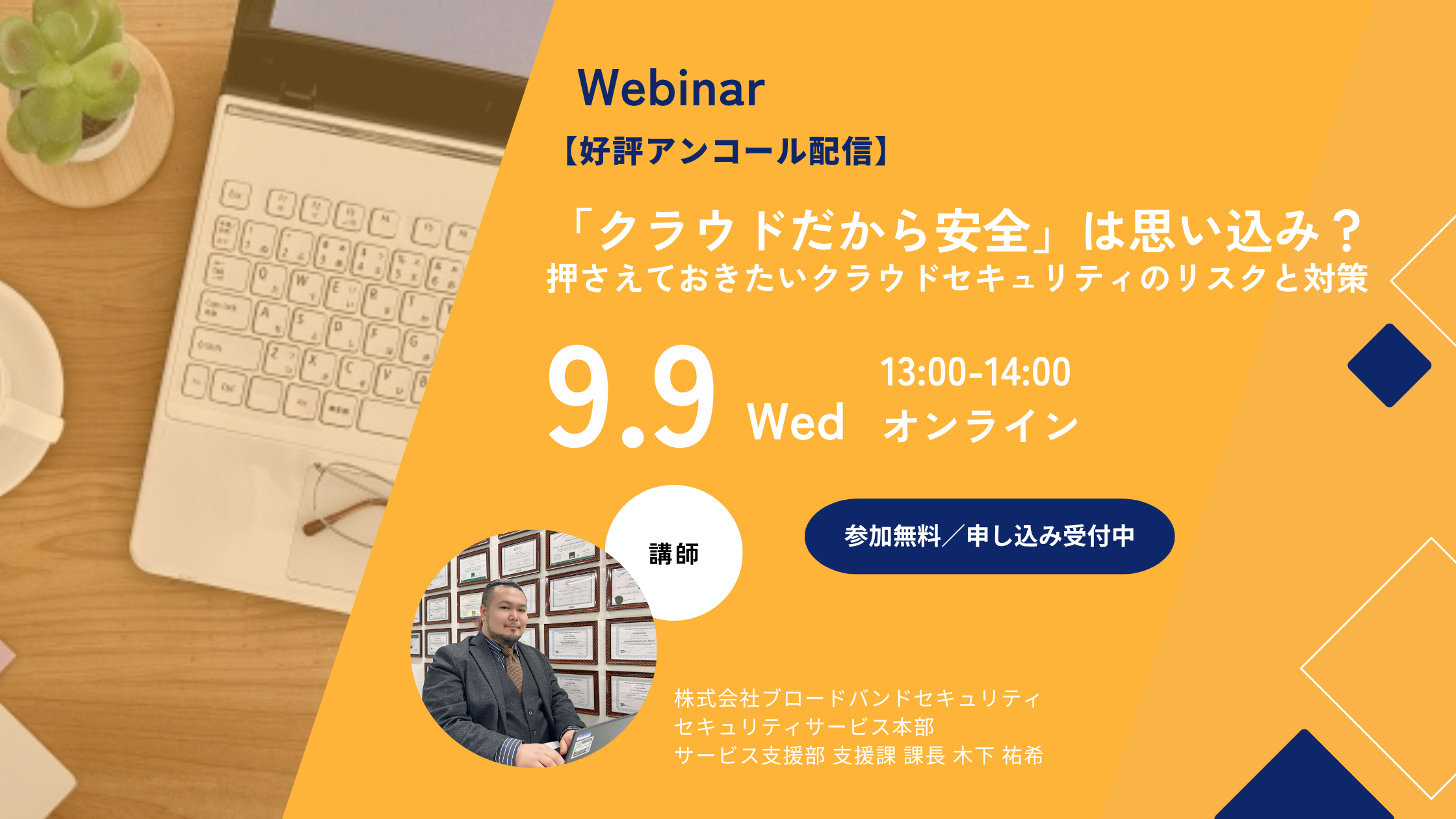 押さえておきたいクラウドセキュリティのリスクと対策ウェビナーアイキャッチ画像