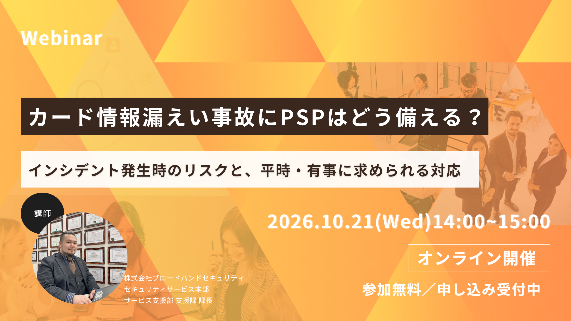 10.21カード情報漏えい事故にPSPはどう備える?アイキャッチ画像