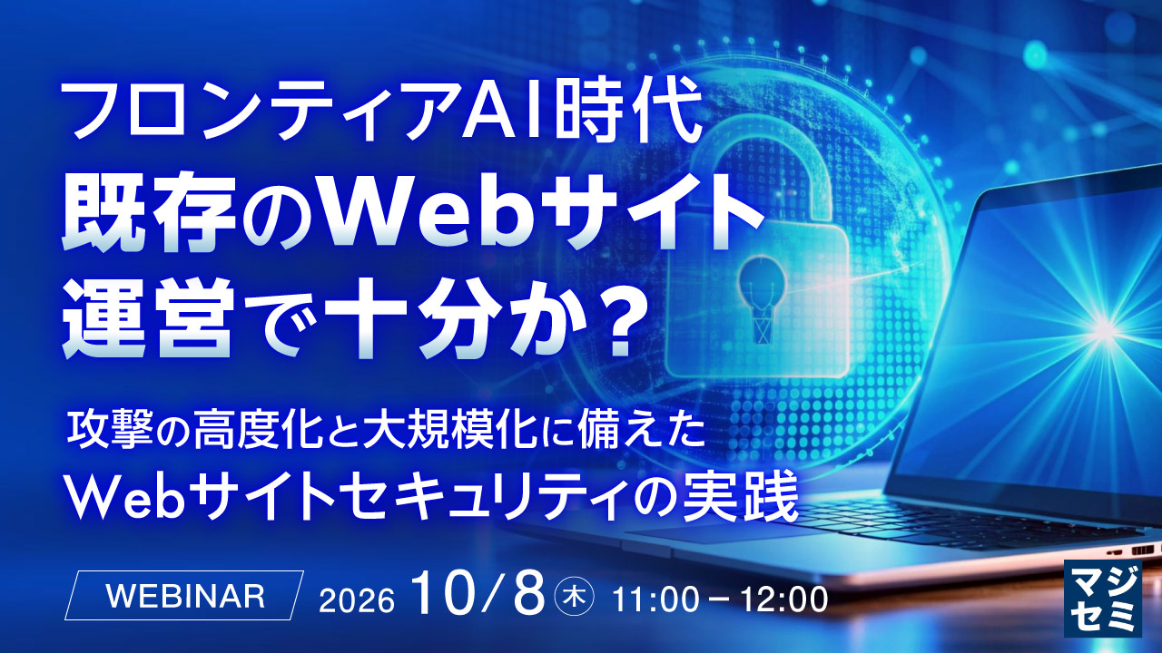 フロンティアAI時代、既存のWebサイト運営で十分か?ウェビナーアイキャッチ画像