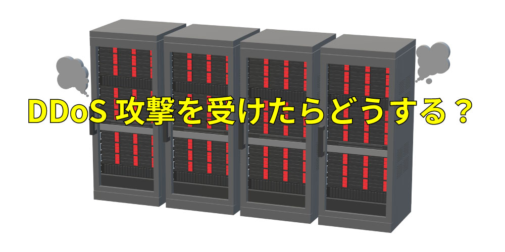 DDoS攻撃を受けたらどうする？アイキャッチ画像