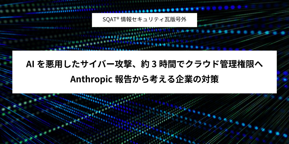 AnthropicのAI悪用報告から考える企業の対策アイキャッチ画像