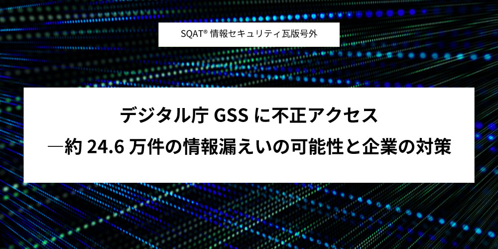 デジタル庁GSSに不正アクセス ―約24.6万件の情報漏洩の可能性と企業の対策アイキャッチ画像