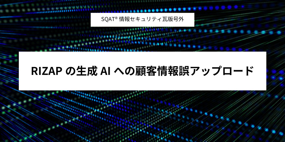 RIZAPの生成AIへの顧客情報誤アップロードアイキャッチ画像
