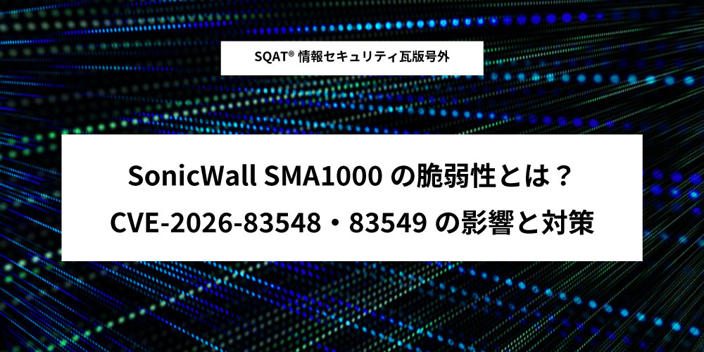 SonicWall SMA1000の脆弱性とは?CVE-2026-83548・83549の影響と対策アイキャッチ画像
