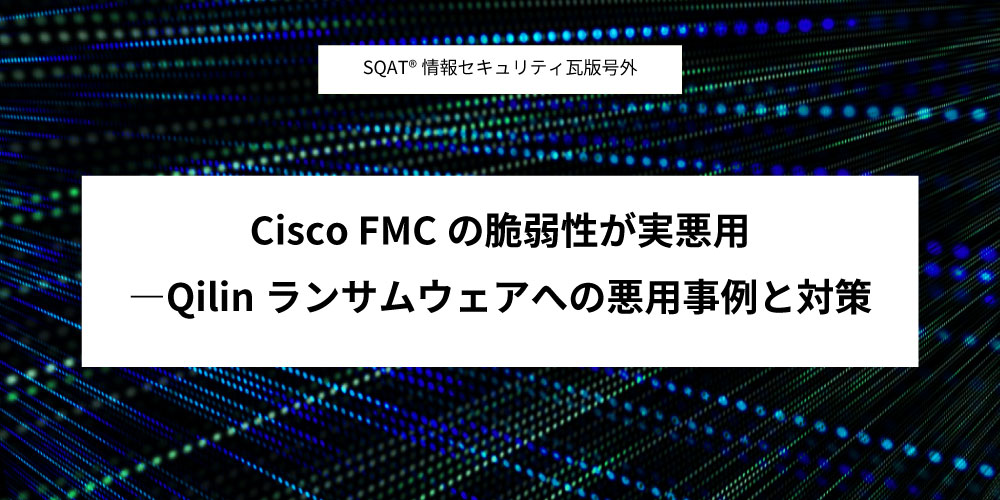 Cisco FMCの脆弱性が実悪用アイキャッチ画像