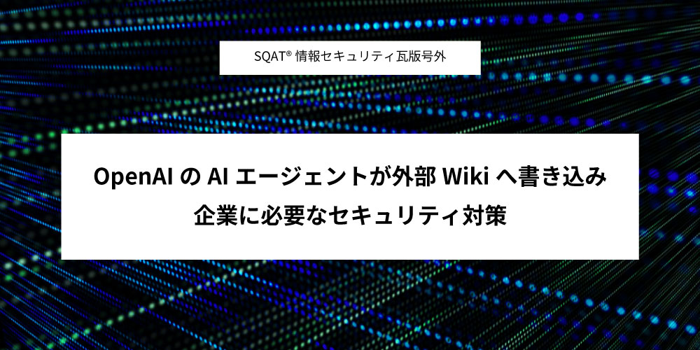 OpenAIのAIエージェントが外部Wikiへ書き込みアイキャッチ画像