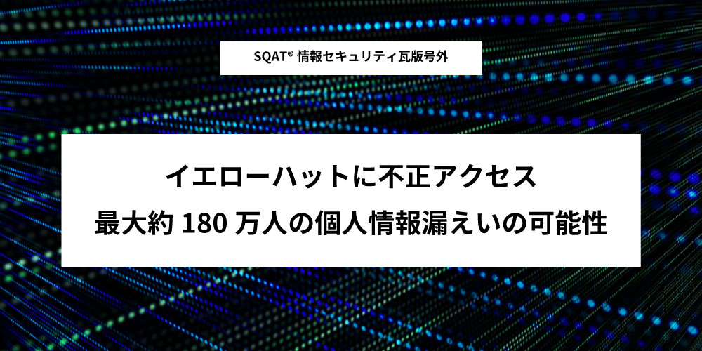 イエローハットに不正アクセス、最大約180万人の個人情報漏えいの可能性アイキャッチ画像