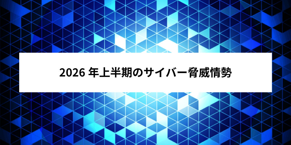 2026年上半期のサイバー脅威情勢アイキャッチ画像