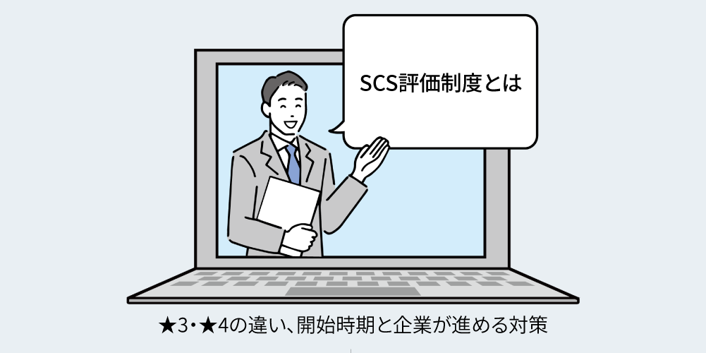 SCS評価制度とは?★3・★4の違い、開始時期と企業が進める対策アイキャッチ画像