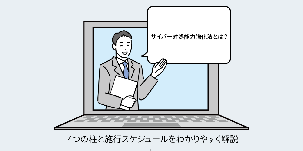 サイバー対処能力強化法とは？アイキャッチ画像