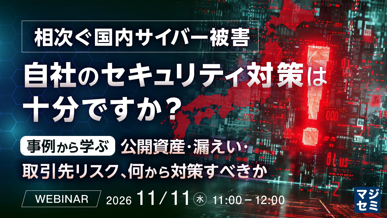 11.11ウェビナー「相次ぐ国内サイバー被害、自社のセキュリティ対策は十分ですか?」アイキャッチ画像