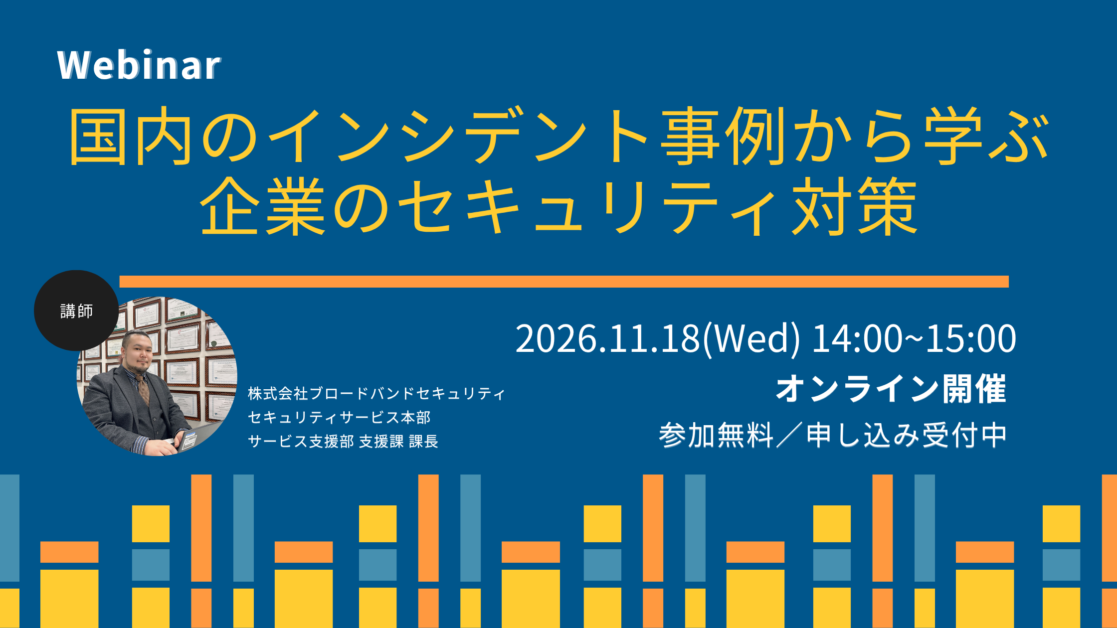 11.18ウェビナー「国内のインシデント事例から学ぶ、企業のセキュリティ対策」アイキャッチ画像