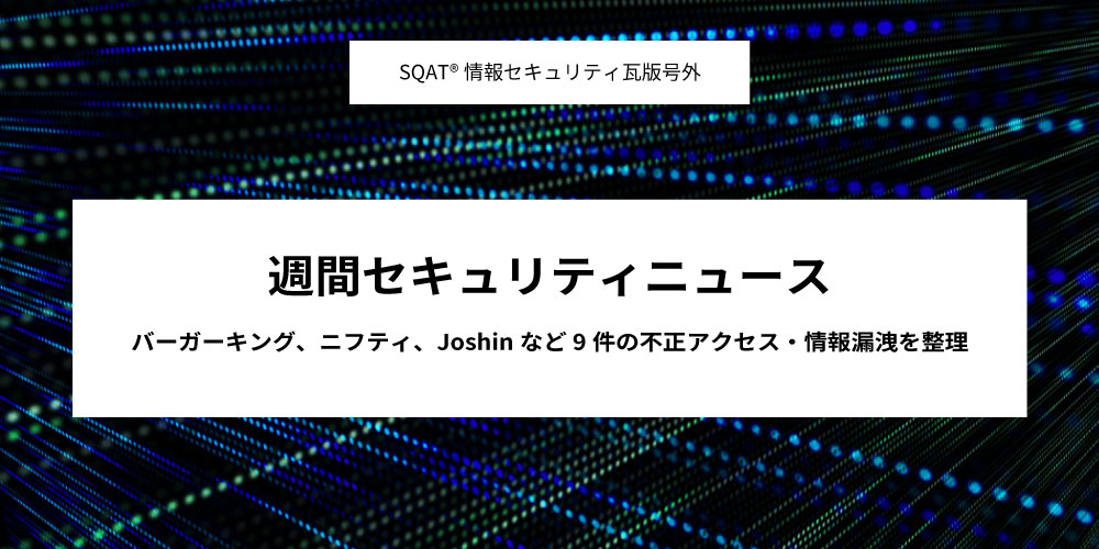週間セキュリティニュース|バーガーキング、ニフティ、Joshinなど9件の不正アクセス・情報漏洩を整理アイキャッチ画像