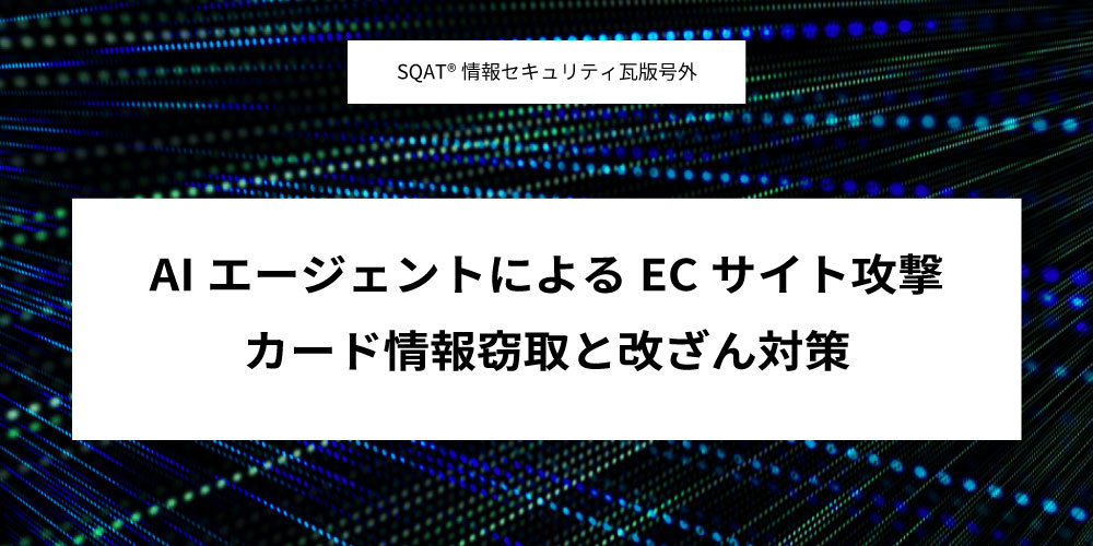AIエージェントによるECサイト攻撃アイキャッチ画像