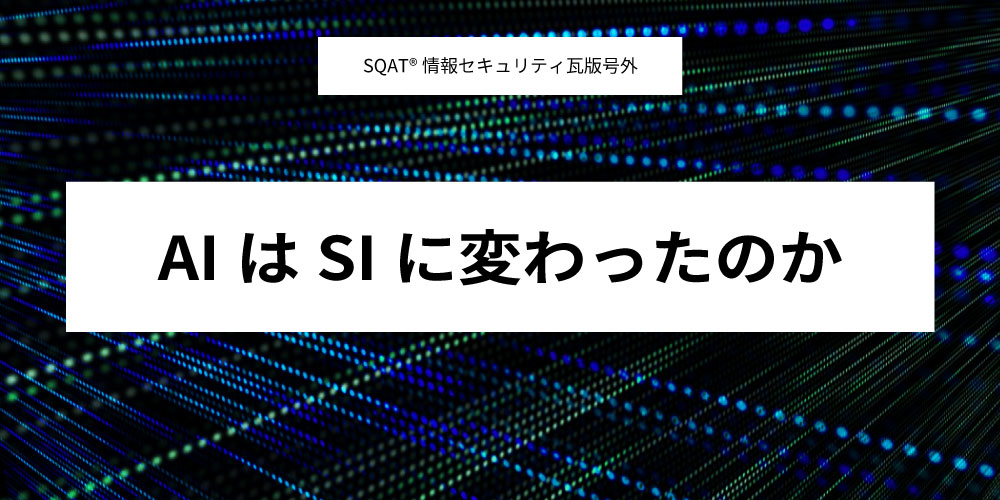 AIはSIに変わったのかアイキャッチ画像