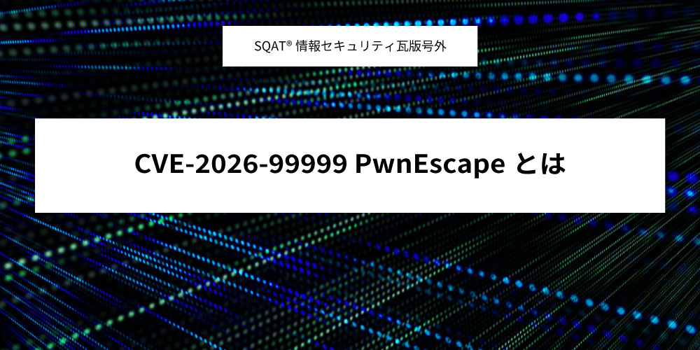 CVE-2026-99999 PwnEscapeとはアイキャッチ画像