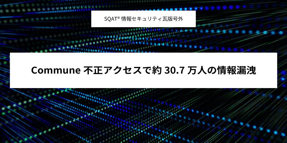 Commune不正アクセスで約30.7万人の情報漏洩アイキャッチ画像