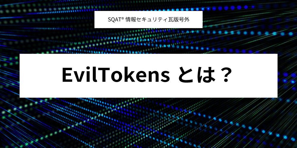 EvilTokensとは？アイキャッチ画像
