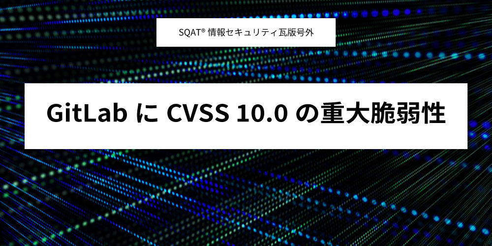 GitLabにCVSS 10.0の重大脆弱性アイキャッチ画像