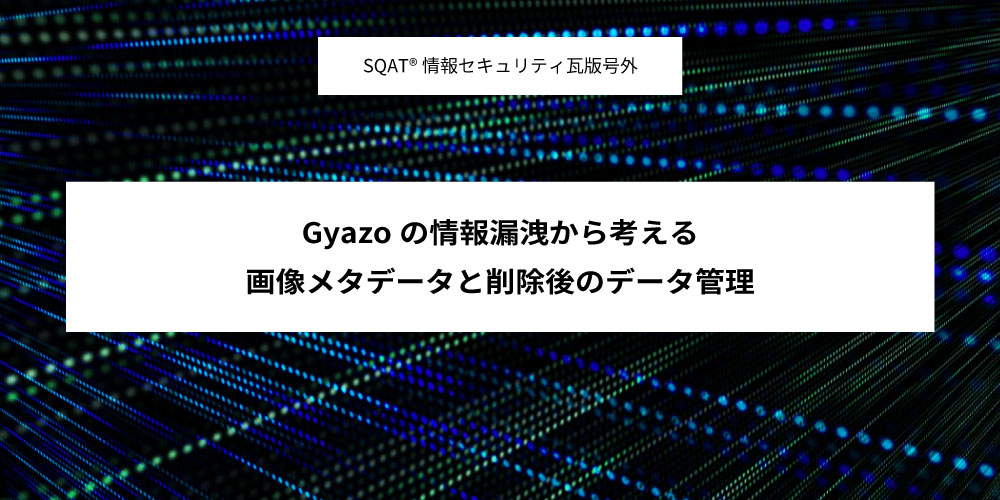 Gyazoの情報漏洩から考える ―画像メタデータと削除後のデータ管理アイキャッチ画像