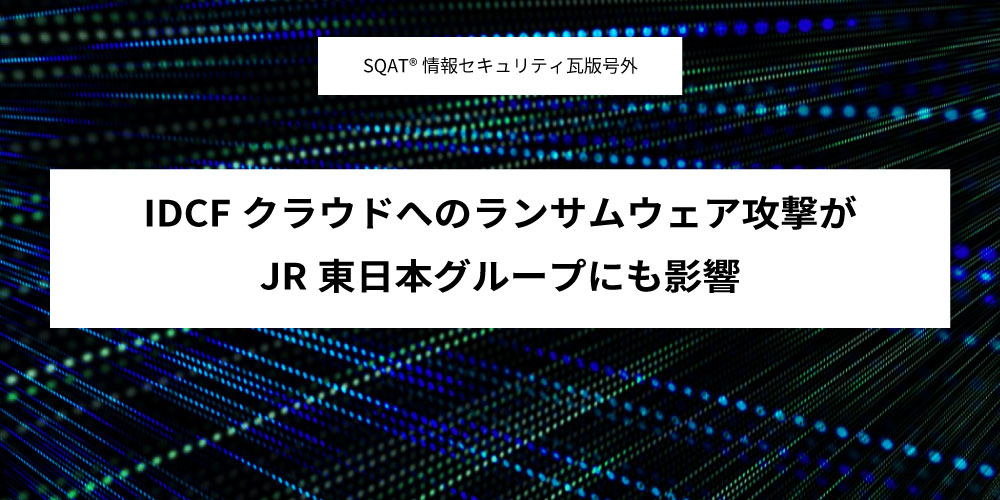 IDCFクラウドへのランサムウェア攻撃がJR東日本グループにも影響アイキャッチ画像