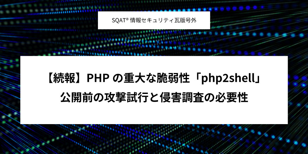PHPの重大な脆弱性「PHP2Shell」に続報アイキャッチ画像