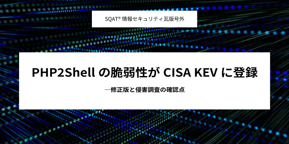 PHP2Shellの脆弱性がCISA KEVに登録 ―修正版と侵害調査の確認点アイキャッチ画像