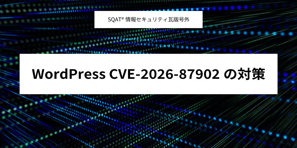 WordPress CVE-2026-87902の対策アイキャッチ画像