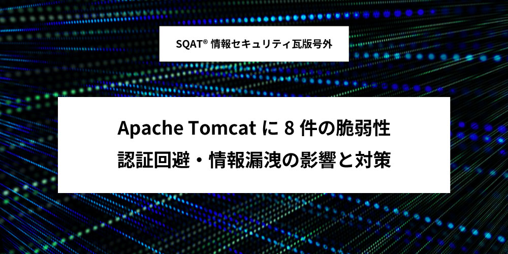 Apache Tomcatに8件の脆弱性 ―認証回避と情報漏洩の条件と対策アイキャッチ画像