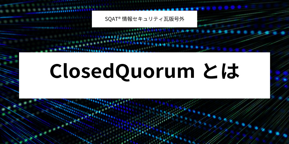 ClosedQuorumとはアイキャッチ画像